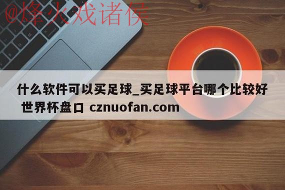 世界杯盘口APP官方 世界杯盘口APP官方